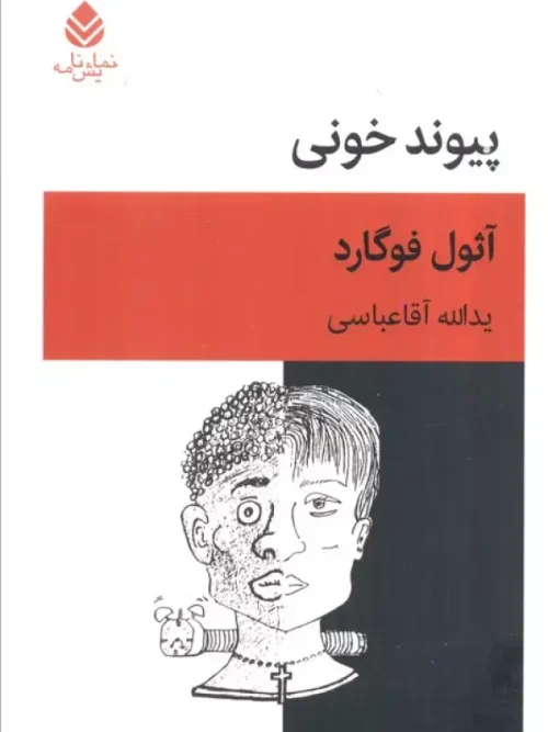 کتاب نمایشنامه پیوند خونی