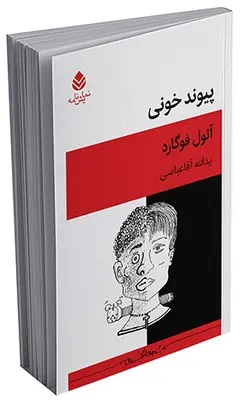 سبد خرید کتاب نمایشنامه پیوند خونی