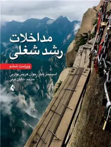 کتاب مداخلات رشد شغلی