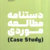 case study (1) کتاب دستنامه مطالعه موردی