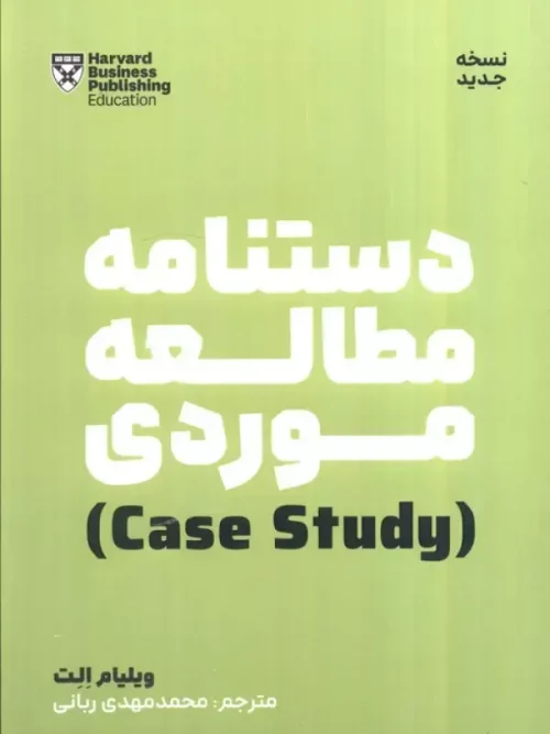 کتاب دستنامه مطالعه موردی