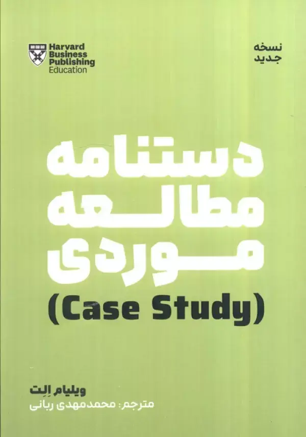 دستنامه مطالعه موردی