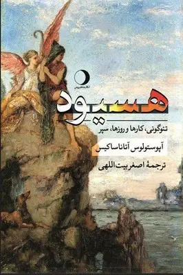 کتاب هسیود