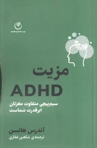 کتاب مزیت ADHD