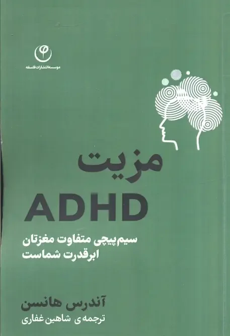 کتاب مزیت ADHD