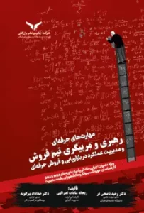 کتاب رهبری و مربیگری تیم فروش