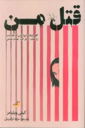 کتاب قتل من