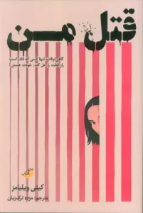 کتاب قتل من