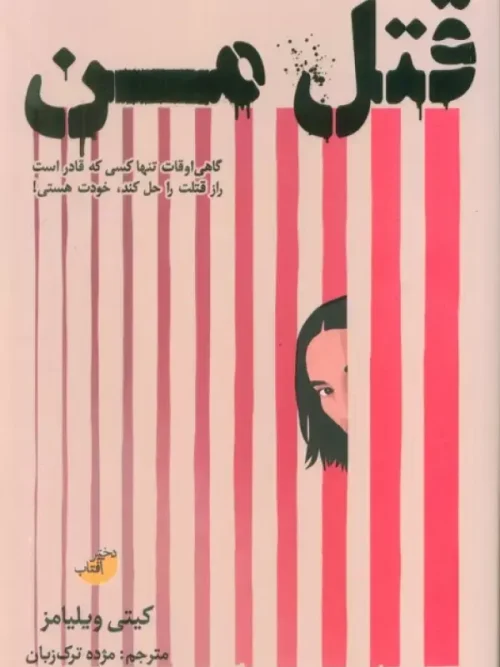 کتاب قتل من