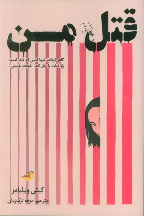 کتاب قتل من کتاب قتل من