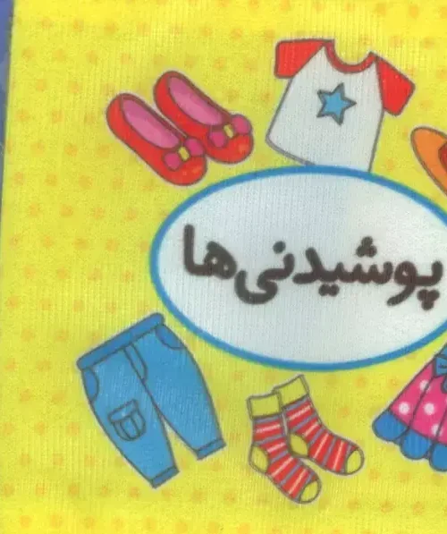 کتاب اولین کتاب تصویری من پوشیدنی ها