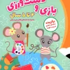 dastvarzi 4 ta 5 payesh کتاب پک چهار جلدی پیش دبستانی (4 تا 5 سال) پایش