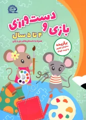 dastvarzi 4 ta 5 payesh کتاب پک چهار جلدی پیش دبستانی (4 تا 5 سال) پایش