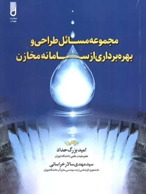 کتاب مجموعه مسائل طراحی و بهره برداری از سامانه مخازن