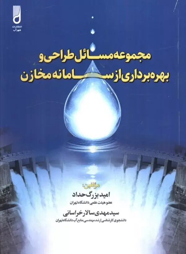 کتاب مجموعه مسائل طراحی و بهره برداری از سامانه مخازن کتاب مجموعه مسائل طراحی و بهره برداری از سامانه مخازن