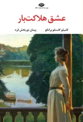 کتاب عشق هلاکت بار کتاب عشق هلاکت بار