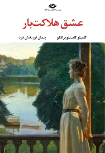 کتاب عشق هلاکت بار