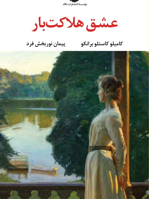کتاب عشق هلاکت بار