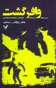 کتاب وافرگشت