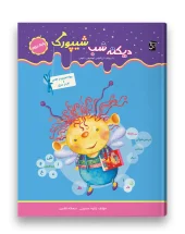 کتاب دیکته شب شیپورک دوم دبستان سرمشق کتاب دیکته شب شیپورک دوم دبستان سرمشق