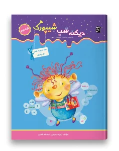 کتاب دیکته شب شیپورک دوم دبستان سرمشق