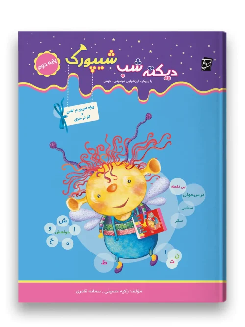 کتاب دیکته شب شیپورک دوم دبستان سرمشق