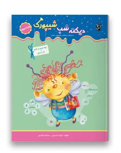 کتاب دیکته شب شیپورک سوم دبستان سرمشق