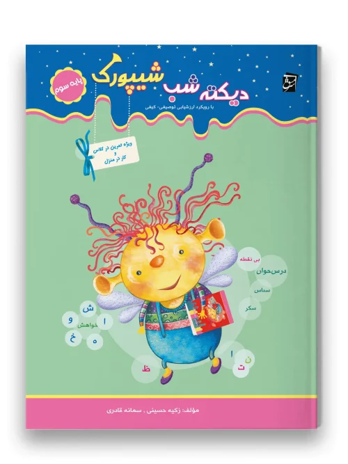 کتاب دیکته شب شیپورک سوم دبستان سرمشق