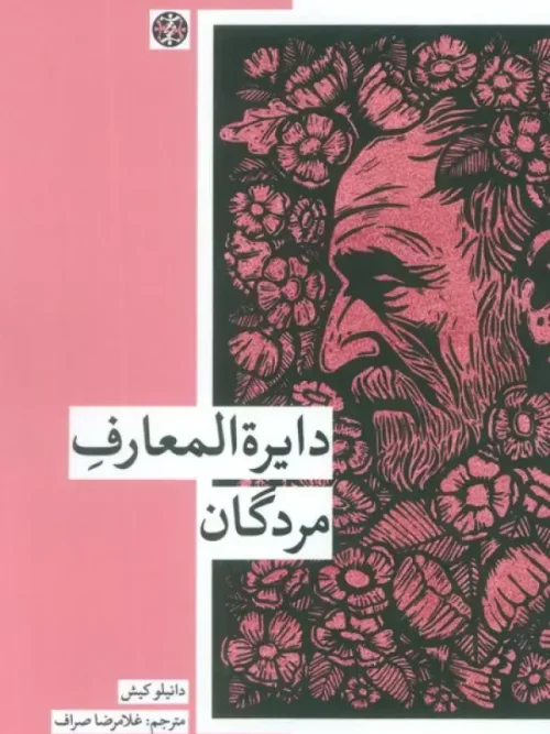 سبد خرید کتاب دایره المعارف مردگان