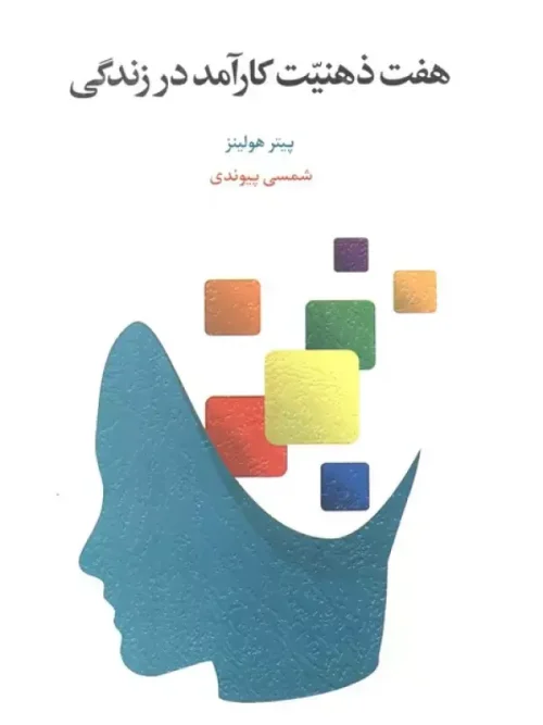کتاب هفت ذهنیت کارآمد در زندگی