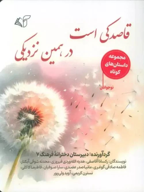 کتاب قاصدکی است در همین نزدیکی