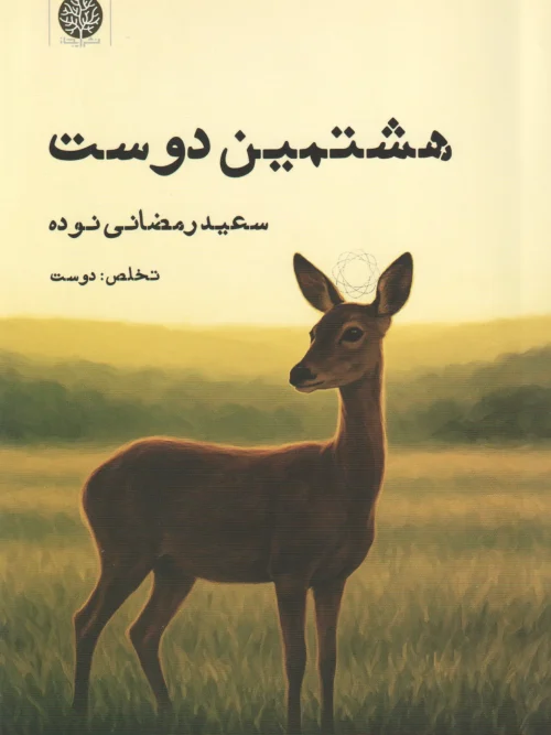 کتاب هشتمین دوست