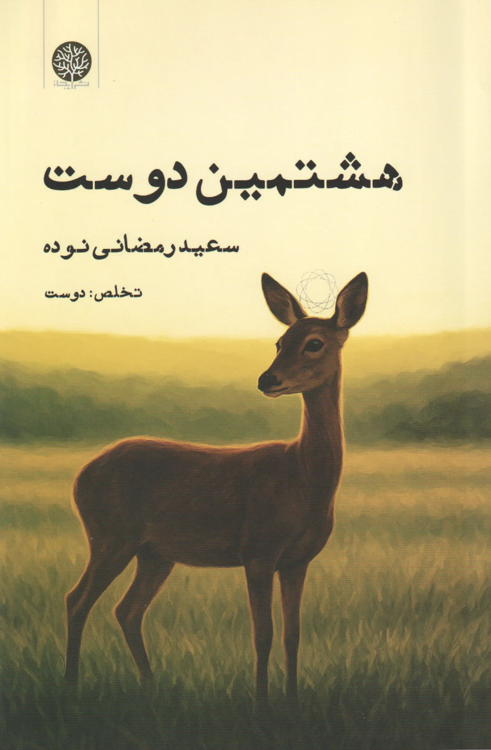 کتاب هشتمین دوست کتاب هشتمین دوست