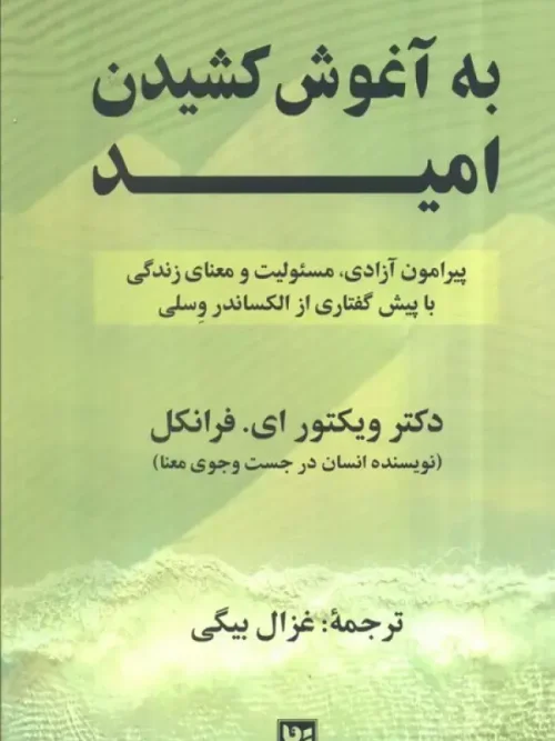 کتاب به آغوش کشیدن امید
