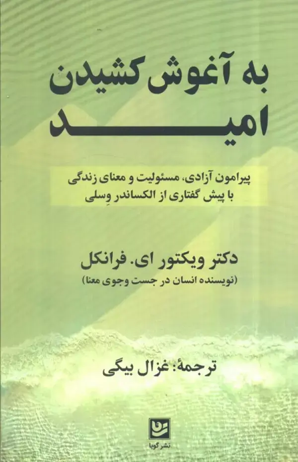 کتاب به آغوش کشیدن امید