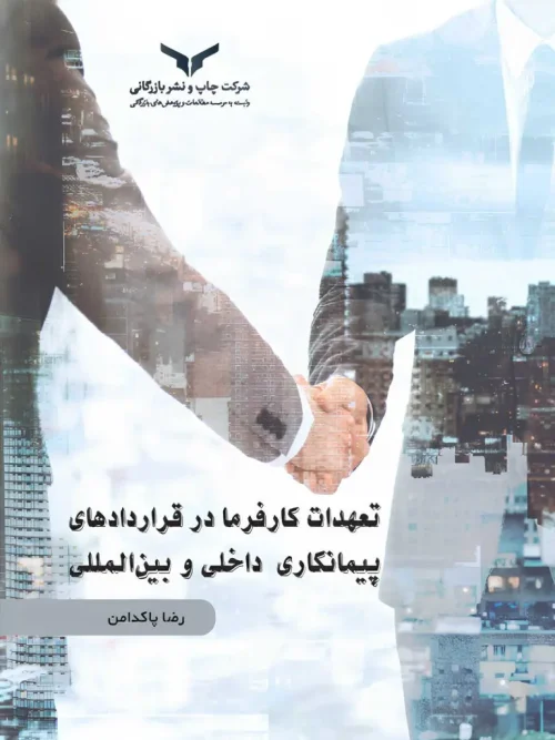 کتاب تعهدات کارفرما در قراردادهای پیمانکاری داخلی و بین المللی