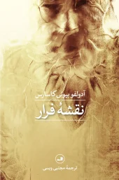 کتاب نقشه فرار