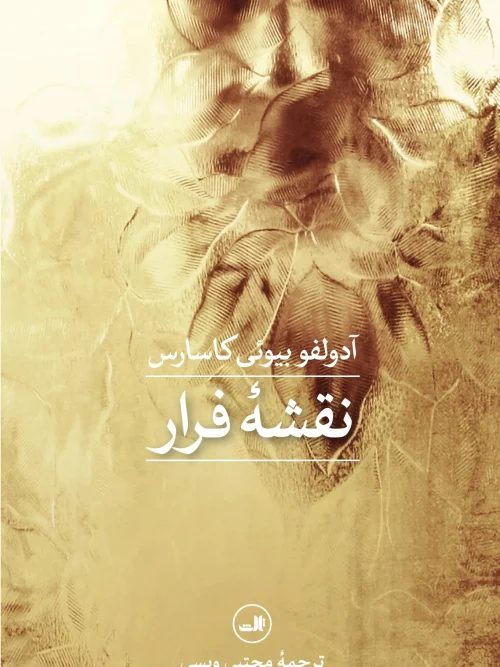 کتاب نقشه فرار