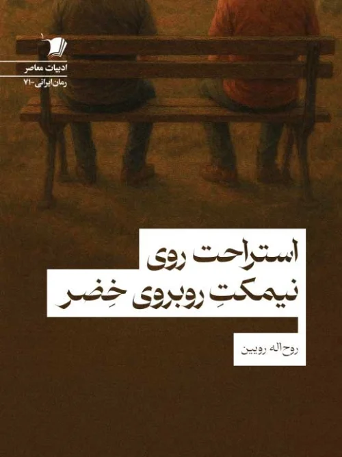 سبد خرید کتاب استراحت روی نیمکت روبروی خضر
