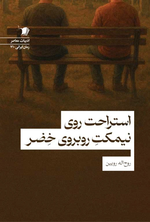 کتاب استراحت روی نیمکت روبروی خضر کتاب استراحت روی نیمکت روبروی خضر