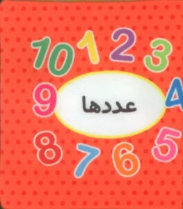کتاب اولین کتاب تصویری من عددها