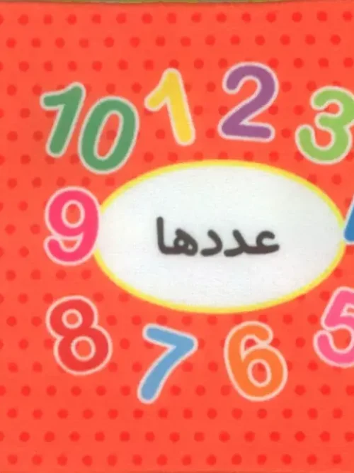 کتاب اولین کتاب تصویری من عددها