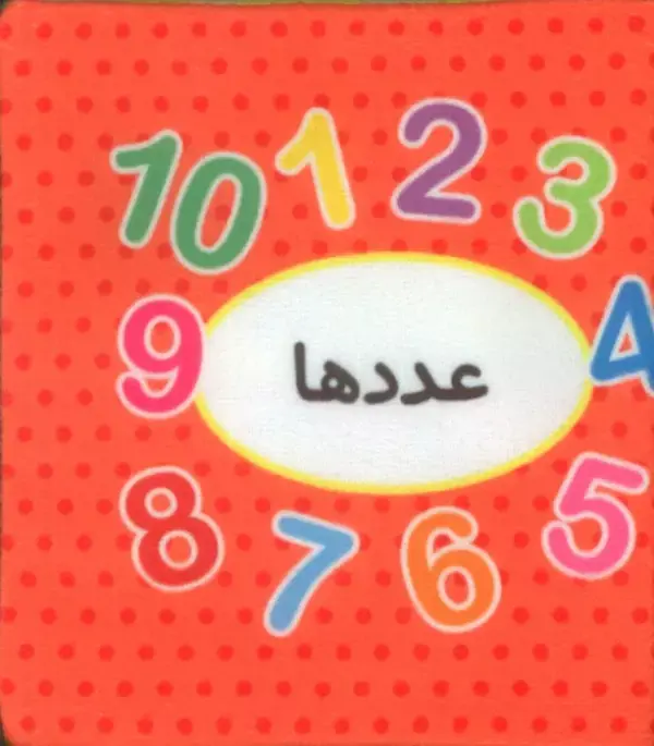 کتاب اولین کتاب تصویری من عددها