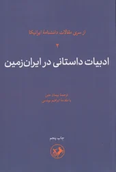کتاب ادبیات داستانی در ایران زمین جلد دوم کتاب ادبیات داستانی در ایران زمین جلد دوم