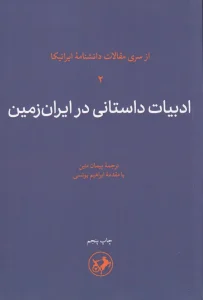 کتاب ادبیات داستانی در ایران زمین جلد دوم