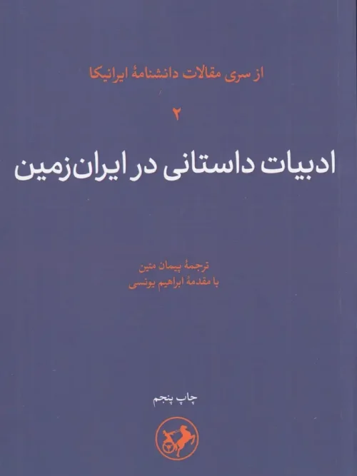 سبد خرید کتاب ادبیات داستانی در ایران زمین جلد دوم