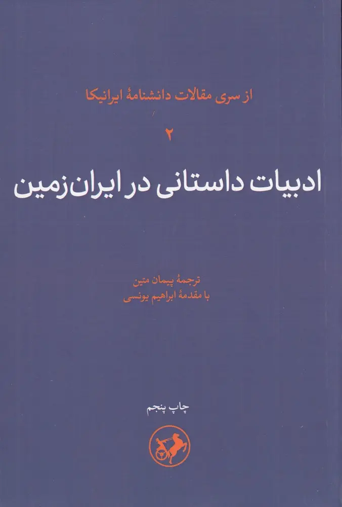 کتاب ادبیات داستانی در ایران زمین جلد دوم کتاب ادبیات داستانی در ایران زمین جلد دوم