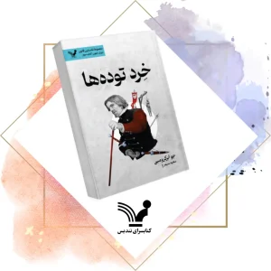 کتاب خرد توده‌ها