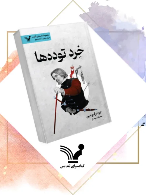 کتاب خرد توده‌ها