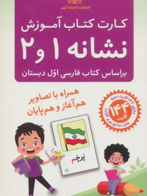 کتاب فلش کارت آموزش نشانه 1 و 2